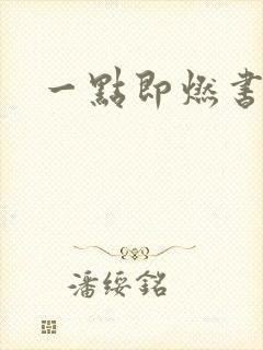 一点即燃书包网