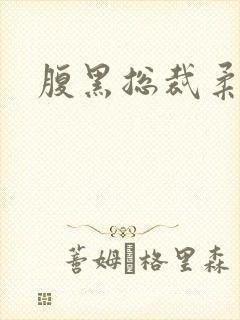 腹黑总裁柔弱妻