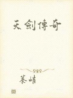 天剑传奇