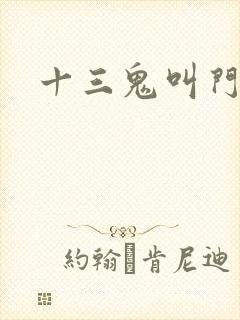 十三鬼叫门豆瓣