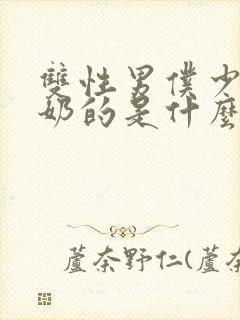 双性男仆少爷喂奶的是什么文