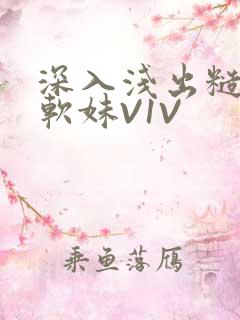 深入浅出糙汉X软妹V1V