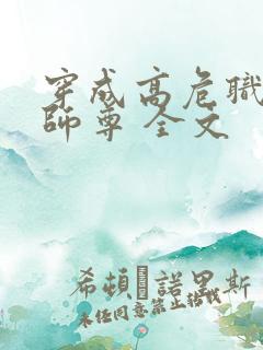 穿成高危职业之师尊 全文