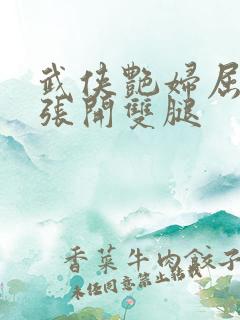 武侠艳妇屈辱的张开双腿