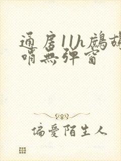 通房11h鹧鸪哨无弹窗