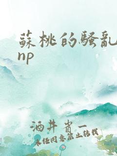 苏桃的骚乱文肉np