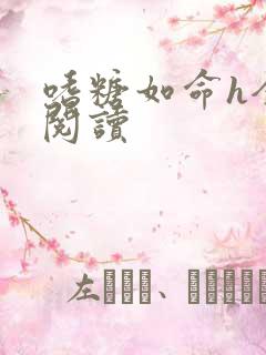 嗜糖如命h全文阅读