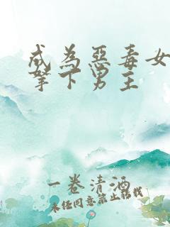 成为恶毒女配后拿下男主