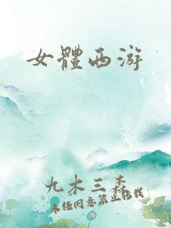 女体西游