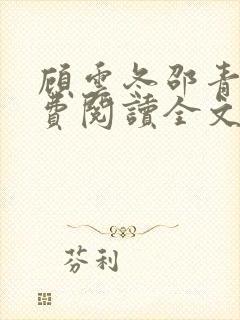 顾云冬邵青远免费阅读全文