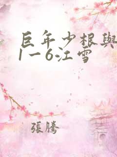巨年少根与艳妇1一6江雪