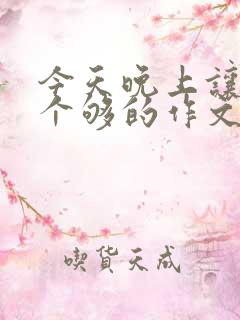 今天晚上让你桶个够的作文