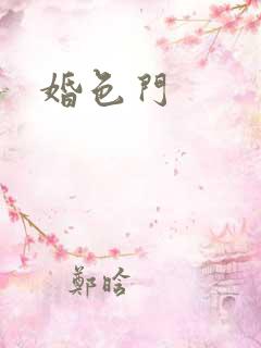 婚色门