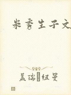 米秀生子文