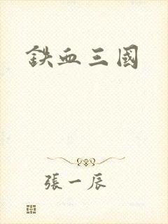铁血三国