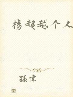 杨超越个人资料