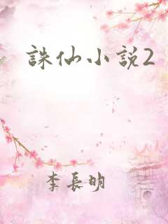 诛仙小说2