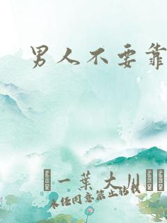 男人不要靠近我