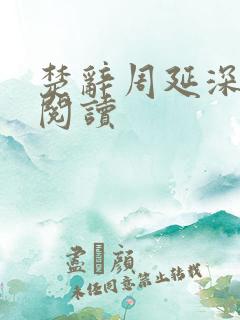 楚辞周延深免费阅读