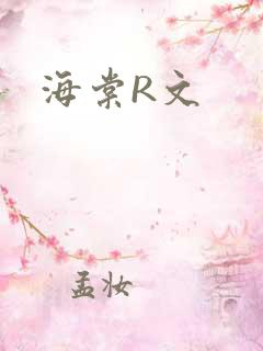 海棠R文