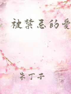 被禁忌的爱情