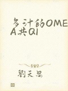 多汁的OMEGA共QI