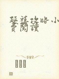 延禧攻略小说免费阅读