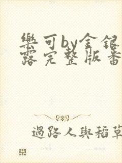 乐可by金银花露完整版番外