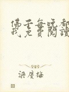 佛子每晚都想渡我免费阅读