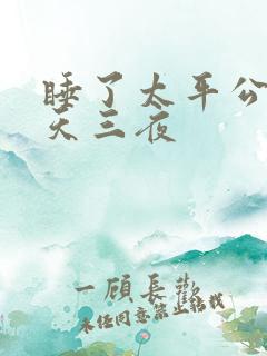 睡了太平公主三天三夜