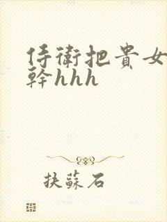 侍卫把贵女怼树干hhh