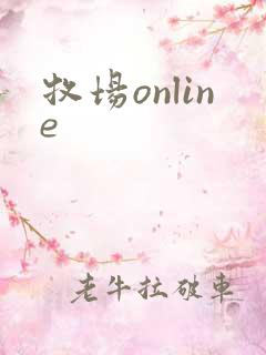 牧场online