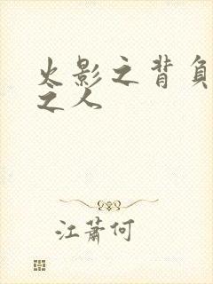 火影之背负罪孽之人