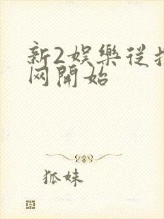 新2娱乐从搜博网开始