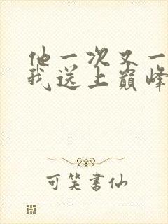 他一次又一次把我送上巅峰