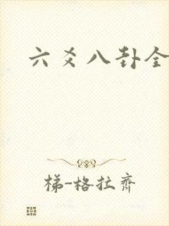 六爻八卦全书