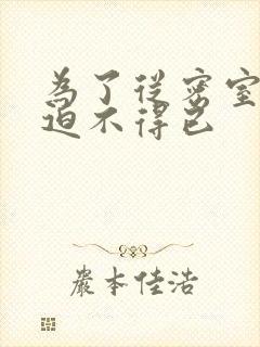 为了从密室逃脱迫不得已