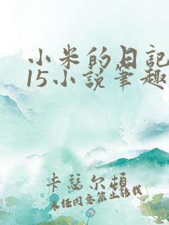 小米的日记1一15小说笔趣阁