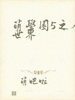 萌学园5之人类世界