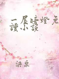 一屋暗灯免费阅读小说