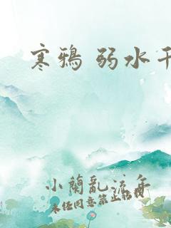 寒鸦 弱水千流