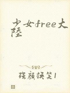 少女free大陆