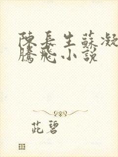 陈长生苏凝雪王腾飞小说