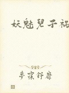 妖魅儿子祸水男