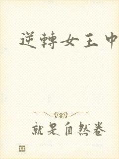 逆转女王中文