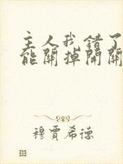 主人我错了能不能关掉开关忘羡