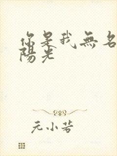 你是我无名指的阳光