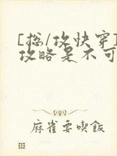 [总/攻快穿]攻略是不可能攻略的