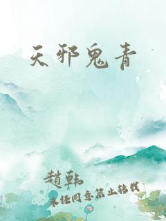 天邪鬼青