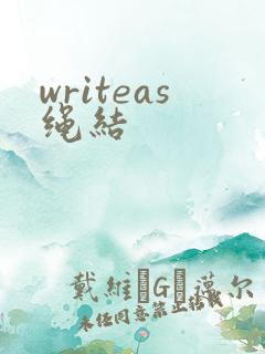 writeas绳结